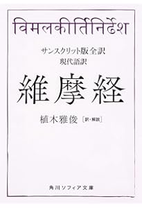 梵文和訳 維摩経 | 高橋 尚夫, 西野 翠 |本 | 通販 | Amazon